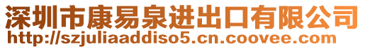 深圳市康易泉進出口有限公司