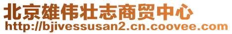 北京雄偉壯志商貿(mào)中心