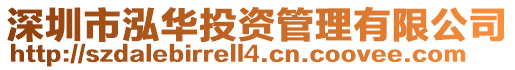 深圳市泓華投資管理有限公司