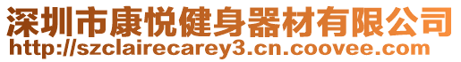 深圳市康悅健身器材有限公司