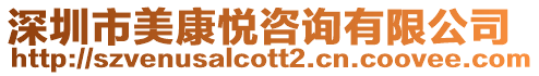 深圳市美康悅咨詢有限公司