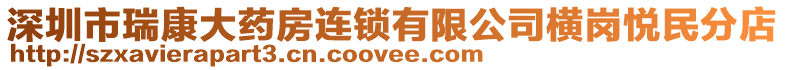 深圳市瑞康大藥房連鎖有限公司橫崗悅民分店