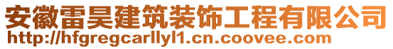 安徽雷昊建筑裝飾工程有限公司