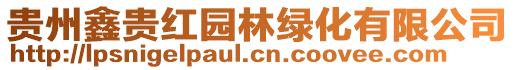 貴州鑫貴紅園林綠化有限公司