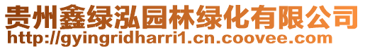 貴州鑫綠泓園林綠化有限公司