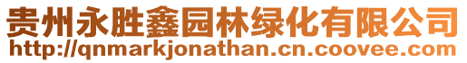 貴州永勝鑫園林綠化有限公司