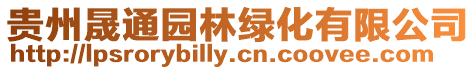貴州晟通園林綠化有限公司