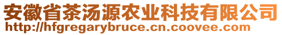 安徽省茶湯源農(nóng)業(yè)科技有限公司