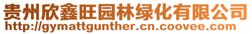 貴州欣鑫旺園林綠化有限公司