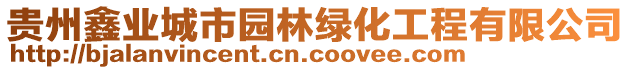 貴州鑫業(yè)城市園林綠化工程有限公司