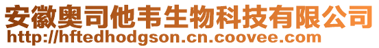 安徽奥司他韦生物科技有限公司