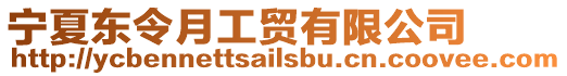 寧夏東令月工貿有限公司