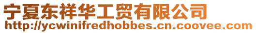 寧夏東祥華工貿有限公司