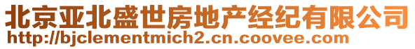 北京亞北盛世房地產(chǎn)經(jīng)紀(jì)有限公司