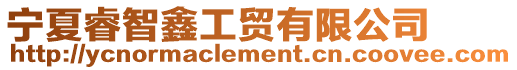 寧夏睿智鑫工貿有限公司