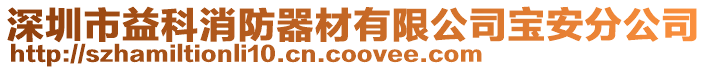 深圳市益科消防器材有限公司寶安分公司