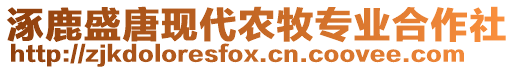 涿鹿盛唐現(xiàn)代農(nóng)牧專業(yè)合作社