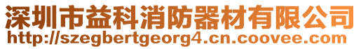 深圳市益科消防器材有限公司