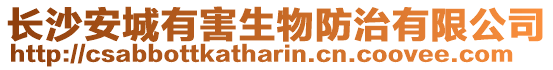 長沙安城有害生物防治有限公司