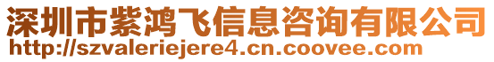 深圳市紫鴻飛信息咨詢有限公司