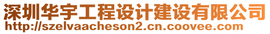 深圳華宇工程設計建設有限公司