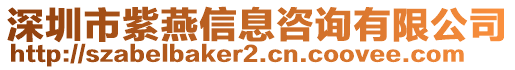 深圳市紫燕信息咨詢有限公司