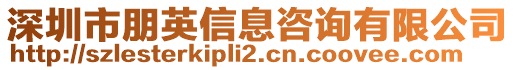 深圳市朋英信息咨詢有限公司