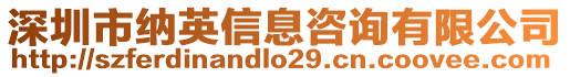 深圳市納英信息咨詢有限公司