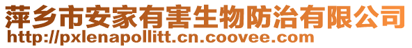 萍鄉(xiāng)市安家有害生物防治有限公司