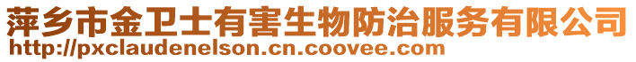 萍鄉(xiāng)市金衛(wèi)士有害生物防治服務(wù)有限公司