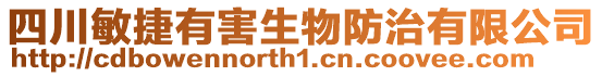 四川敏捷有害生物防治有限公司