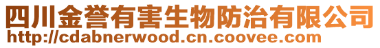 四川金譽有害生物防治有限公司