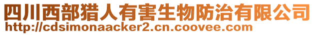 四川西部獵人有害生物防治有限公司