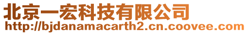 北京一宏科技有限公司
