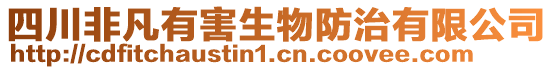 四川非凡有害生物防治有限公司