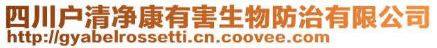 四川戶清凈康有害生物防治有限公司