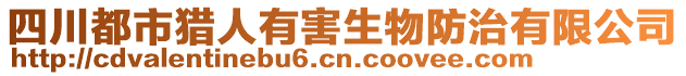 四川都市獵人有害生物防治有限公司