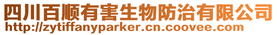 四川百順有害生物防治有限公司