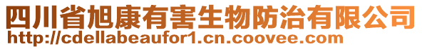 四川省旭康有害生物防治有限公司