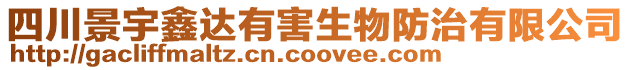 四川景宇鑫達有害生物防治有限公司