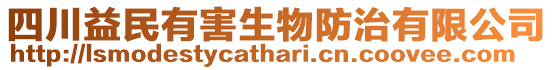 四川益民有害生物防治有限公司
