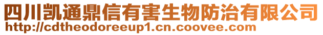 四川凱通鼎信有害生物防治有限公司