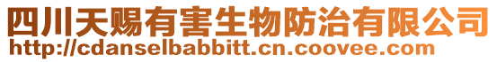四川天賜有害生物防治有限公司