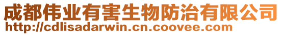 成都偉業有害生物防治有限公司