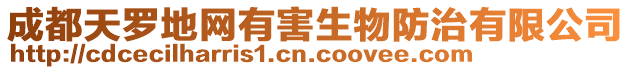 成都天羅地網有害生物防治有限公司