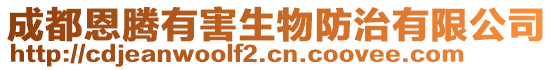 成都恩騰有害生物防治有限公司