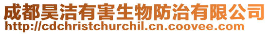 成都昊潔有害生物防治有限公司