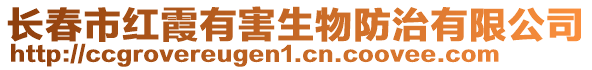 長春市紅霞有害生物防治有限公司