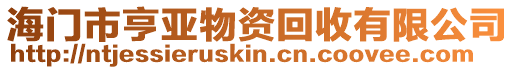 海門市亨亞物資回收有限公司
