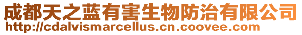 成都天之藍(lán)有害生物防治有限公司